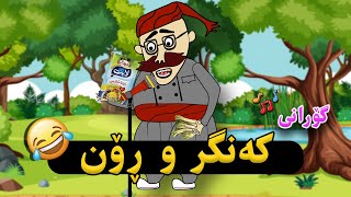 ئەنیمەیشنی گۆرانی کەنگر و ڕۆن 😂😂  Kengr Kengr Kurdish music animation [upl. by Balf338]