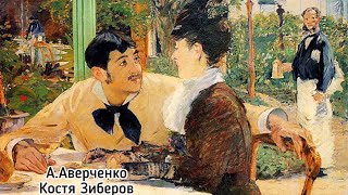 ААВЕРЧЕНКО Костя Зиберов ЧИТАЮ вслух книгу за ОДЕССУ AUDIOBOOK Russian language Averchenko [upl. by Warrick]