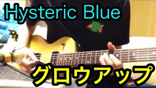 Hysteric Blue  グロウアップ ギター 弾いてみた【学校の怪談】 [upl. by Lein]