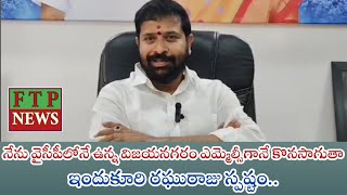 నేను వైసీపీలోనే ఉన్న విజయనగరం ఎమ్మెల్సీగానే కొనసాగుతా ఇందుకురి రఘురాజు స్పష్టం [upl. by Talyah]