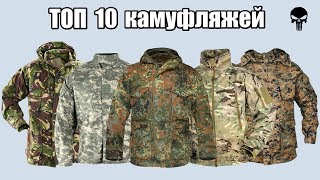 Топ 10 самых популярных камуфляжей мира [upl. by Prissie]