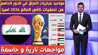 جدول مواعيد مباريات العراق القادمة في تصفيات كأس العالم 2026 اسيا الدور الحاسم و النهائي [upl. by Juni887]