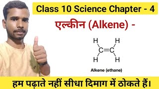 Alkene insaturated hydrocarbon class 10th science chapter 4 carbon and its compound [upl. by Oretna]