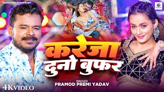 Video  करेजा दुनो बुफ़र  Pramod Premi Yadav  Kareja Duno Woofer  Soumya Pandey  Bhojpuri Song [upl. by Norved473]