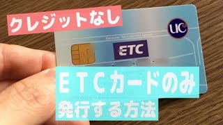 クレジットカードを作らず「ETCカードのみ」発行する方法（高速情報協同組合の解説） [upl. by Enner805]