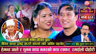 हेमन्त आलेले सुमन थापालाई UK घुमाउन लैजान्छु भनेपछि  Hemanta Vs Suman  Sarangi Sansar Ep 680 [upl. by Freemon]