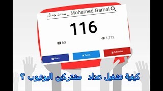 كيفية تشغيل عداد المشتركين لقناتك على اليوتيوب ؟ [upl. by Oleusnoc]