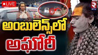 అంబులెన్స్‌లో అఘోరీ 🔴LIVE  Lady Aghori Naga Sadhu VS Police At Srikalahasti  RTV [upl. by Mcafee]