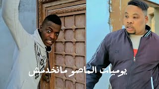 كي تجيب ماصو موالف تتحشالو ويقولك خلصني ولا مانخدمش [upl. by Novart420]