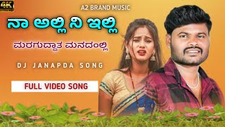 ನಾ ಅಲ್ಲಿ ನಿ ಇಲ್ಲಿ ಮರಗುದ್ದಾತ ಮನದಂಲ್ಲಿ  Naa Ali Ni Elli Maraguda Ata Manadali  Muttu Halyal New Song [upl. by Anerda]