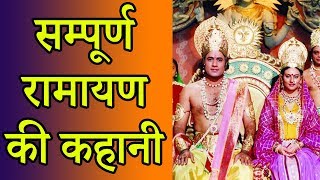 सम्पूर्ण रामायण की कहानी  Sampoorna Ramayana in 15 Minutes [upl. by Dnalram186]