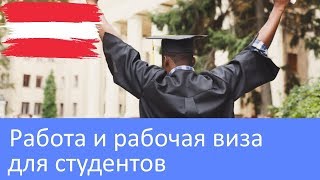 Работа и рабочая виза для студентов в Австрии [upl. by Ronnholm192]