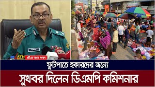 ফুটপাতে হকারদের জন্যে সুখবর দিলেন ডিএমপি কমিশনার। ATN Bangla News [upl. by Biebel]