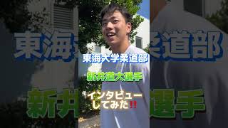 【世界ジュニア選手権優勝】新井道大選手インタビュー 柔道部 [upl. by Batchelor]