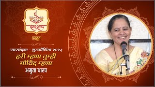 Hari Mhana Tumhi Govind Mhana by Amruta Dharap  Marathi Bhajan [upl. by Poulter413]