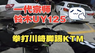 KTM往后稍稍！最强神车铃木UY125暴力骑行 [upl. by Ttik623]