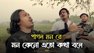 পাগল মন রে মন কেনো এতো কথা বলে  O Pagol Mon Re  Bangla Old Song  Covered By Ucchash Band [upl. by Ermentrude924]