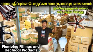 10000 ரூபாய் பொருட்களை 2000 ரூபாய்க்கு வாங்கலாம்  Plumbing fittings and electricals market [upl. by Heymann516]