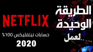 افضل طريقة للحصول على حسابات Netflix مجانا🔥2020🔥حقيقة ام كذب🤔؟؟ [upl. by Lorianne464]