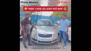 🤩“फक्त 1 लाख 40 हजार मध्ये कार”😎 राहाटणी पुणे प्राइम मोटर्स मध्ये skoda secondhandcars cars [upl. by Scottie573]