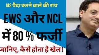 UPSC  EWS और NCL सर्टिफिकेट में फर्जीवाड़ा आम है Dr Vikas divyakirti के बोल [upl. by Highams]