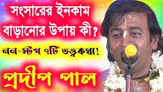 লালসার রসনা কেমনprodip pal kirtonpradip pal kirtan 2020 pradeep pala ketonepadabali kirtan 2020 [upl. by Jovitta]