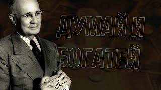 Думай и богатей  Наполеон Хилл  Сильные слова [upl. by Whitten923]