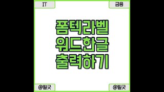 폼텍 라벨 레이블 한글 MS워드 활용 쉽게 인쇄 출력하는 방법  보기  httpsblognavercomdbsehdnjs1105223272218490 [upl. by Aicnerolf]