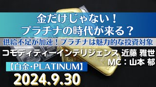 金だけじゃない！プラチナの時代が来る？～供給不足が加速！プラチナは魅力的な投資対象【白金】24930商品先物投資情報GoldTVnet [upl. by Nomrah]