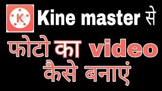 Kine master me photo se video kaise banaye  Fun ciraa channel [upl. by Trilley]