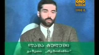 სიტყვის თავისუფლებად 1998 სტუდია რე [upl. by Bettencourt]