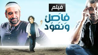 حصرياً فيلم فاصل ونعود كامل  بطولة كريم عبد العزيز بأعلى جودة [upl. by Oetomit]