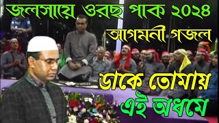 আগমনী গজল ডাকে তোমায় এই অধমে ২০২৪Chandropara gojol 2024চন্দ্রপাড়া গজল ২০২৪new gojolনতুন গজলCpds [upl. by Jenny]