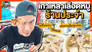 เกาเหลาเลือดหมูร้านประจำ เครื่องครบ ให้เยอะ อร่อยจนต้องยกซด  MAWIN FINFERRR [upl. by Yruama]