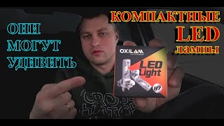 Компактные LED лампы H7 от OXILAM  МОГУТ УДИВИТЬ [upl. by Syned]