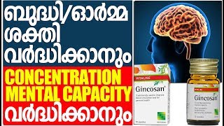 ബുദ്ധിയും ഓര്‍മ്മശക്തിയും വര്‍ദ്ധിക്കാന്‍  IMPROVE MENTAL CAPACITY AND CONCENTRATION  GINCOSAN [upl. by Cai]