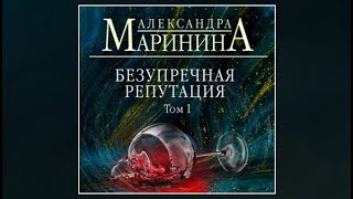 Безупречная репутация Том 1  Александра Маринина аудиокнига [upl. by Collen]