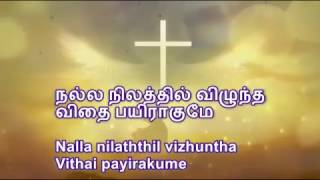 ALANGARA VASALALE TAMIL CHRISTIAN HYMN SONG WITH LYRICS IN TAMIL AND ENGLISH [upl. by Anawt158]