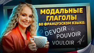 Как начать строить фразы на французском Модальные глаголы DEVOIR POUVOIR VOULOIR [upl. by Ronalda287]