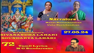 Sri Adhi Sankarars sivananda Lahari amp Soundarya Lahari 72 Tamil Lyrics கவிஞர் GMசுந்தரேசன் [upl. by Ramoj346]