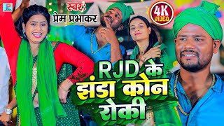 Video  Rjd के झंडा कोण रोकी  Prem Prabhakar  Rjd k Jhanda kaun Roki  Rjd Viral Song 2024 [upl. by Annez]