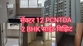 PCNTDA सेक्टर 12  2 BHK सॅम्पल फ्लॅट साईट विझिट [upl. by Yordan]