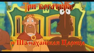 Три Богатыря и Шамаханская Царица  Пингвин Шамаханский мультфильм [upl. by Adaline]