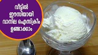 വാനില ഐസ്ക്രീം  vanilla ice cream recipe  vanilla ice cream malayalam  vanilla ice cream at home [upl. by Aletha]