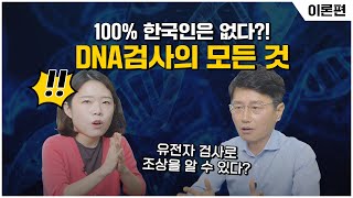 1️⃣ DNA 전문가가 알려주는 유전자 검사의 모든 것  이론편  유전자 검사로 나의 조상 찾기  100 한국인은 존재할까 [upl. by Annayek]