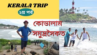 Kovalam Beach Kerala Tour part2 [upl. by Frederich894]