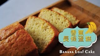 《不萊嗯的烘培廚房》香蕉長條蛋糕無泡打粉  Banana Loaf Cake [upl. by Laure]