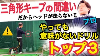 必見【上手くならない練習法を暴露⚠】アマチュアがやってるNGドリルのTOP3を教えます【WGSL】【Toshiプロ】【ベタ足】【前倒し】【飛距離アップ】【ドライバー】【アイアン】【右サイドの仕事】 [upl. by Monto]