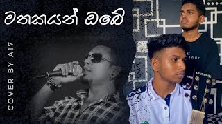 Mathakayan Obe  මතකයන් ඔබේ  Chamara Weerasinghe  Cover By AMICO 17 [upl. by Iuq]