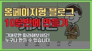 홈페이지형 블로그 스킨 꾸미기 무료 10분 완성ver 재업 [upl. by Ecnarolf]